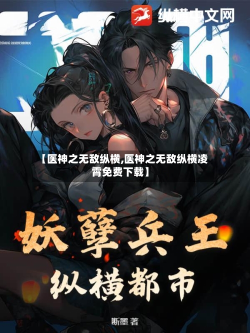 【医神之无敌纵横,医神之无敌纵横凌霄免费下载】