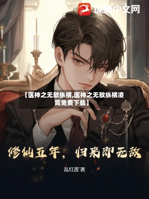 【医神之无敌纵横,医神之无敌纵横凌霄免费下载】-第2张图片
