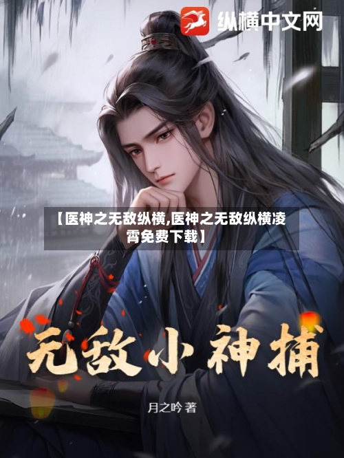 【医神之无敌纵横,医神之无敌纵横凌霄免费下载】-第3张图片