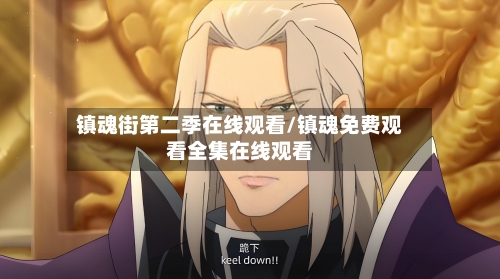 镇魂街第二季在线观看/镇魂免费观看全集在线观看