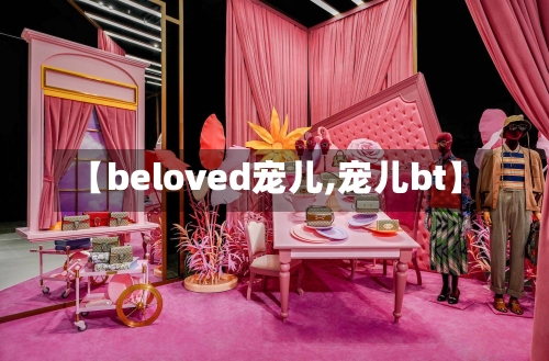【beloved宠儿,宠儿bt】-第2张图片