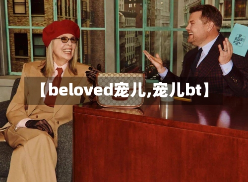 【beloved宠儿,宠儿bt】