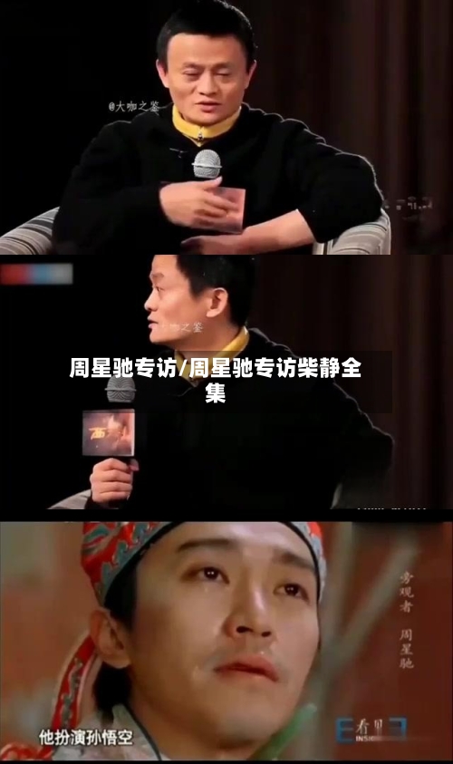 周星驰专访/周星驰专访柴静全集