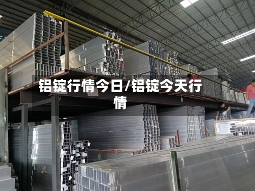 铝锭行情今日/铝锭今天行情-第2张图片