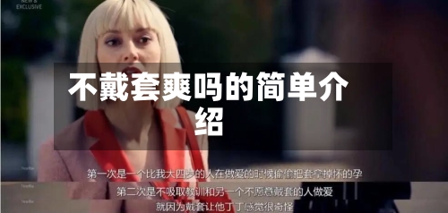 不戴套爽吗的简单介绍-第3张图片
