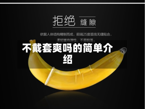 不戴套爽吗的简单介绍-第2张图片