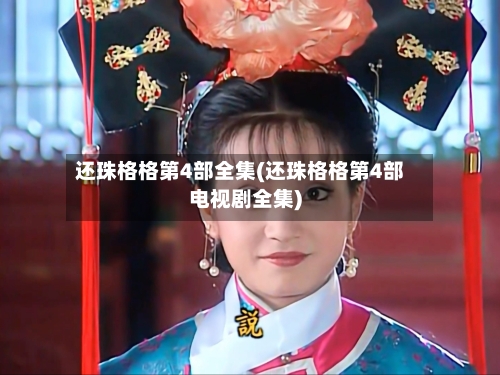 还珠格格第4部全集(还珠格格第4部电视剧全集)