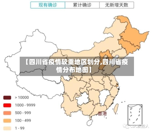 【四川省疫情较重地区划分,四川省疫情分布地图】
