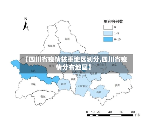 【四川省疫情较重地区划分,四川省疫情分布地图】-第3张图片