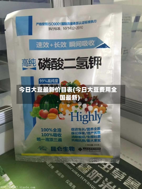 今日大豆最新价目表(今日大豆费用全国最新)