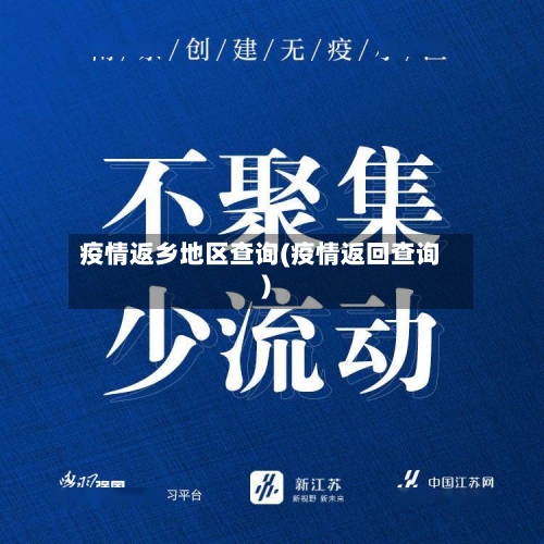 疫情返乡地区查询(疫情返回查询)