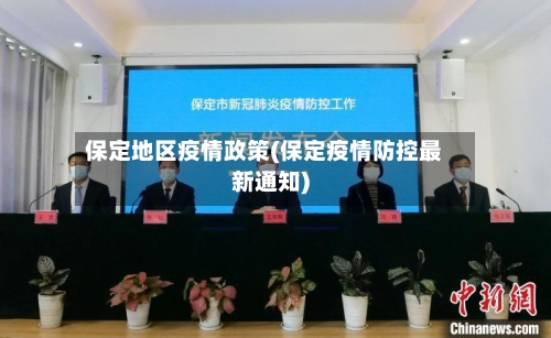 保定地区疫情政策(保定疫情防控最新通知)