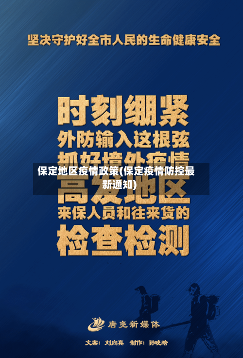 保定地区疫情政策(保定疫情防控最新通知)-第2张图片