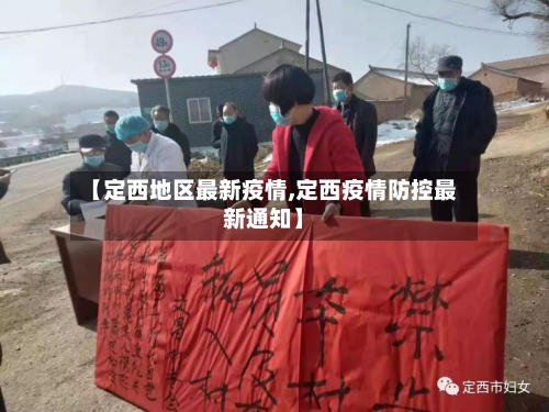 【定西地区最新疫情,定西疫情防控最新通知】-第3张图片