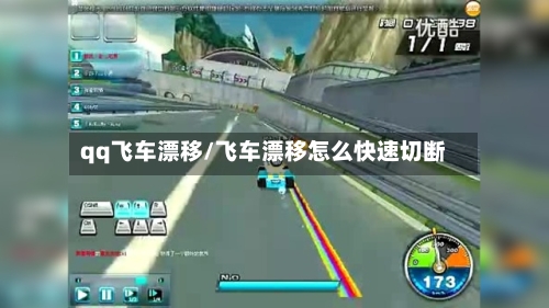 qq飞车漂移/飞车漂移怎么快速切断