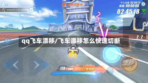 qq飞车漂移/飞车漂移怎么快速切断-第3张图片