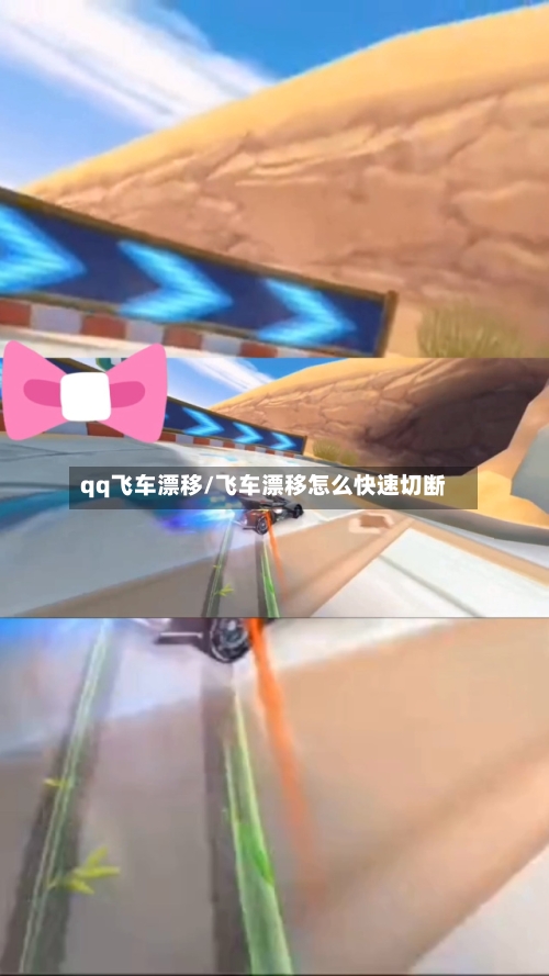 qq飞车漂移/飞车漂移怎么快速切断-第2张图片