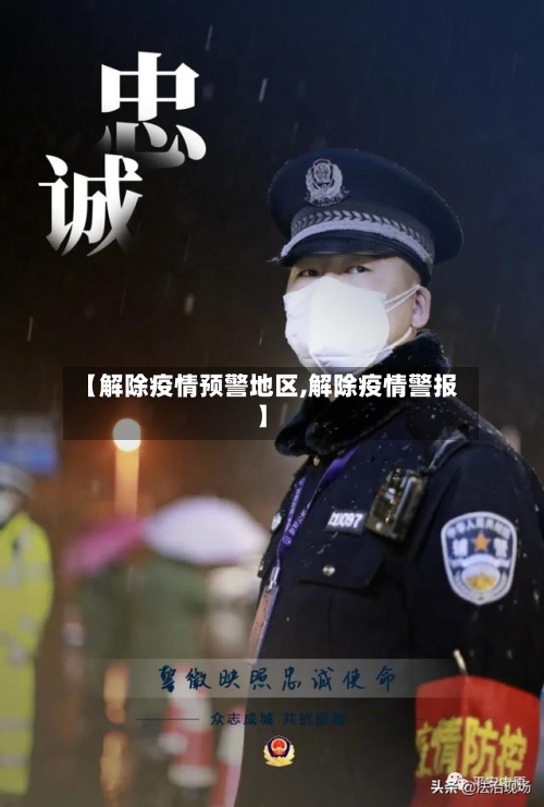 【解除疫情预警地区,解除疫情警报】