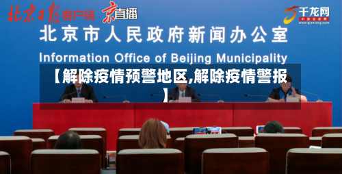 【解除疫情预警地区,解除疫情警报】-第3张图片