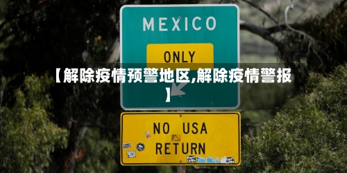 【解除疫情预警地区,解除疫情警报】-第2张图片