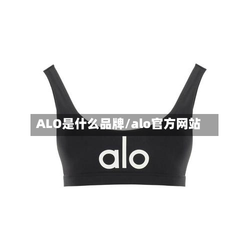 ALO是什么品牌/alo官方网站-第3张图片