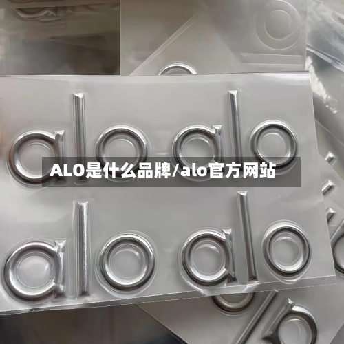 ALO是什么品牌/alo官方网站-第2张图片