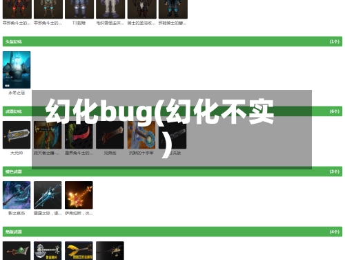 幻化bug(幻化不实)