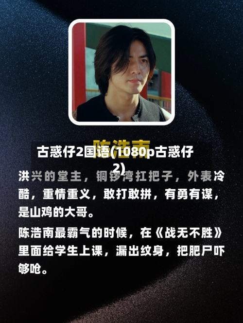 古惑仔2国语(1080p古惑仔2)