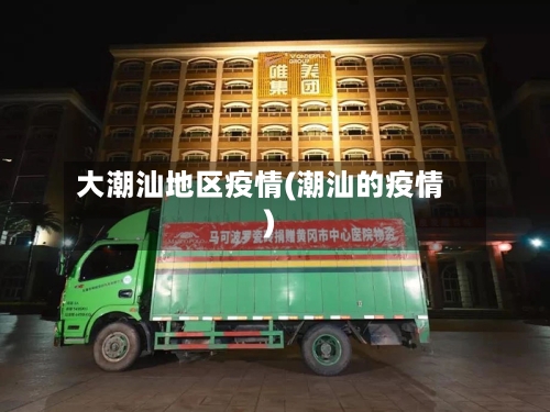 大潮汕地区疫情(潮汕的疫情)