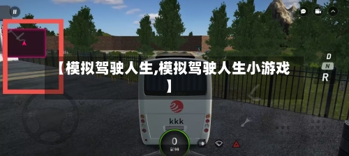 【模拟驾驶人生,模拟驾驶人生小游戏】-第2张图片