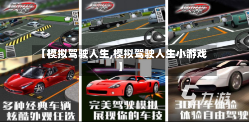 【模拟驾驶人生,模拟驾驶人生小游戏】