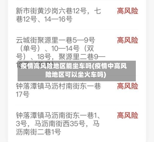 疫情高风险地区能坐车吗(疫情中高风险地区可以坐火车吗)