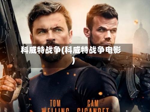 科威特战争(科威特战争电影)