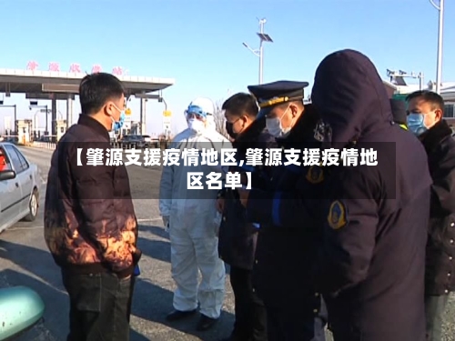 【肇源支援疫情地区,肇源支援疫情地区名单】