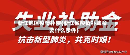 浙江地区疫情补偿(浙江省疫情补助金要什么条件)
