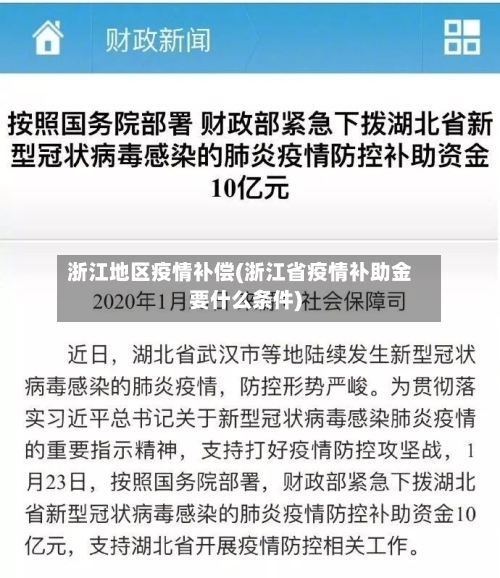 浙江地区疫情补偿(浙江省疫情补助金要什么条件)-第2张图片