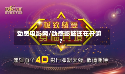动感电影网/动感影城还在开嘛?-第3张图片