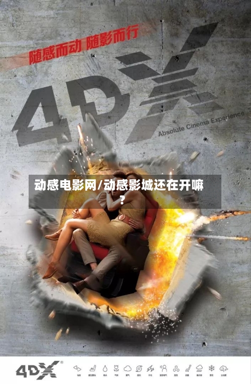 动感电影网/动感影城还在开嘛?-第2张图片