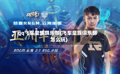 qq飞车皇族俱乐部(飞车皇族俱乐部怎么玩)-第3张图片