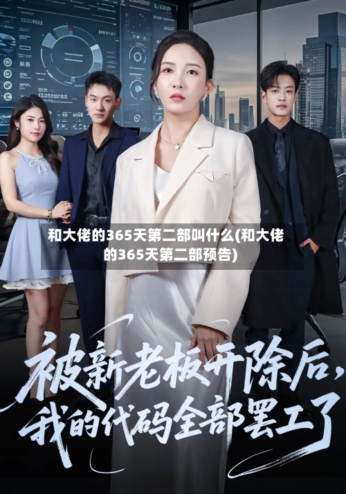 和大佬的365天第二部叫什么(和大佬的365天第二部预告)