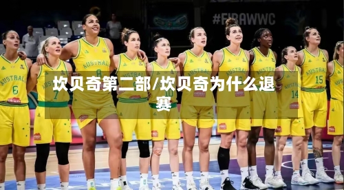 坎贝奇第二部/坎贝奇为什么退赛