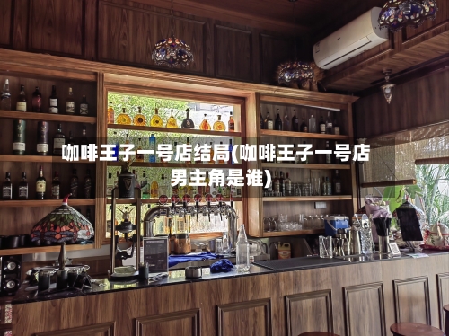 咖啡王子一号店结局(咖啡王子一号店男主角是谁)-第2张图片