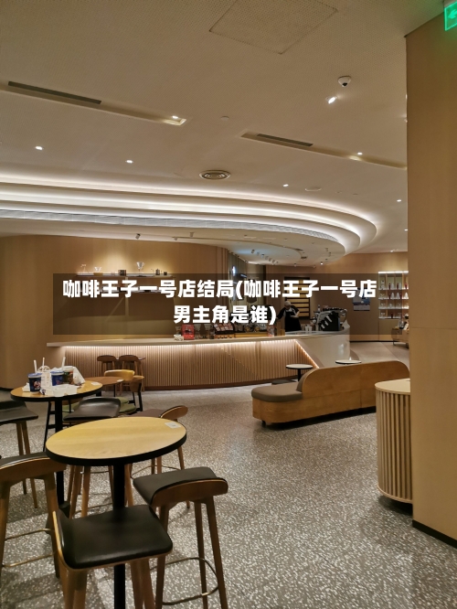 咖啡王子一号店结局(咖啡王子一号店男主角是谁)