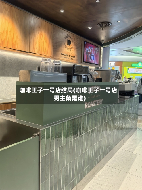咖啡王子一号店结局(咖啡王子一号店男主角是谁)-第3张图片