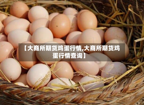 【大商所期货鸡蛋行情,大商所期货鸡蛋行情查询】-第2张图片