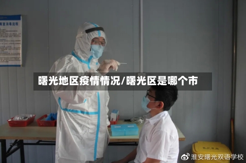 曙光地区疫情情况/曙光区是哪个市