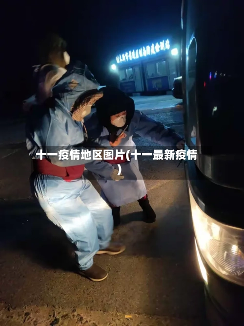十一疫情地区图片(十一最新疫情)
