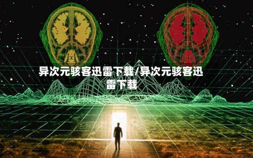 异次元骇客迅雷下载/异次元骇客迅雷下载
