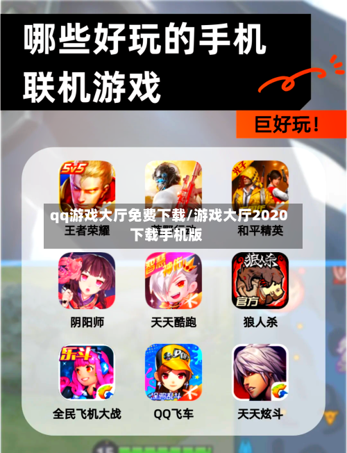 qq游戏大厅免费下载/游戏大厅2020下载手机版