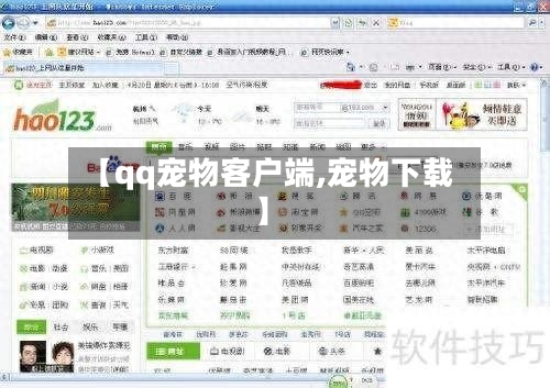【qq宠物客户端,宠物下载】-第3张图片
